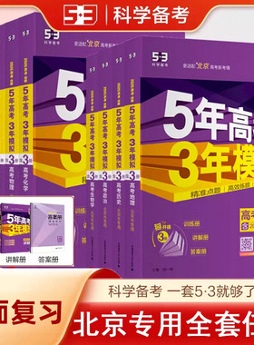 53曲一线2026  53B高考北京市专用5年高考3年模拟语文数学英语物理化学生物地理历史政治高中高考总复习资料五年高考三年模拟