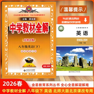 2026春 北京版 中学教材全解 8八年级 英语 下 北师大版 北京课改专用 北师课改版 初中8年级初二英语下册全解北京课改版 薛金星