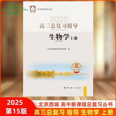 北京西城总复习指导生物上