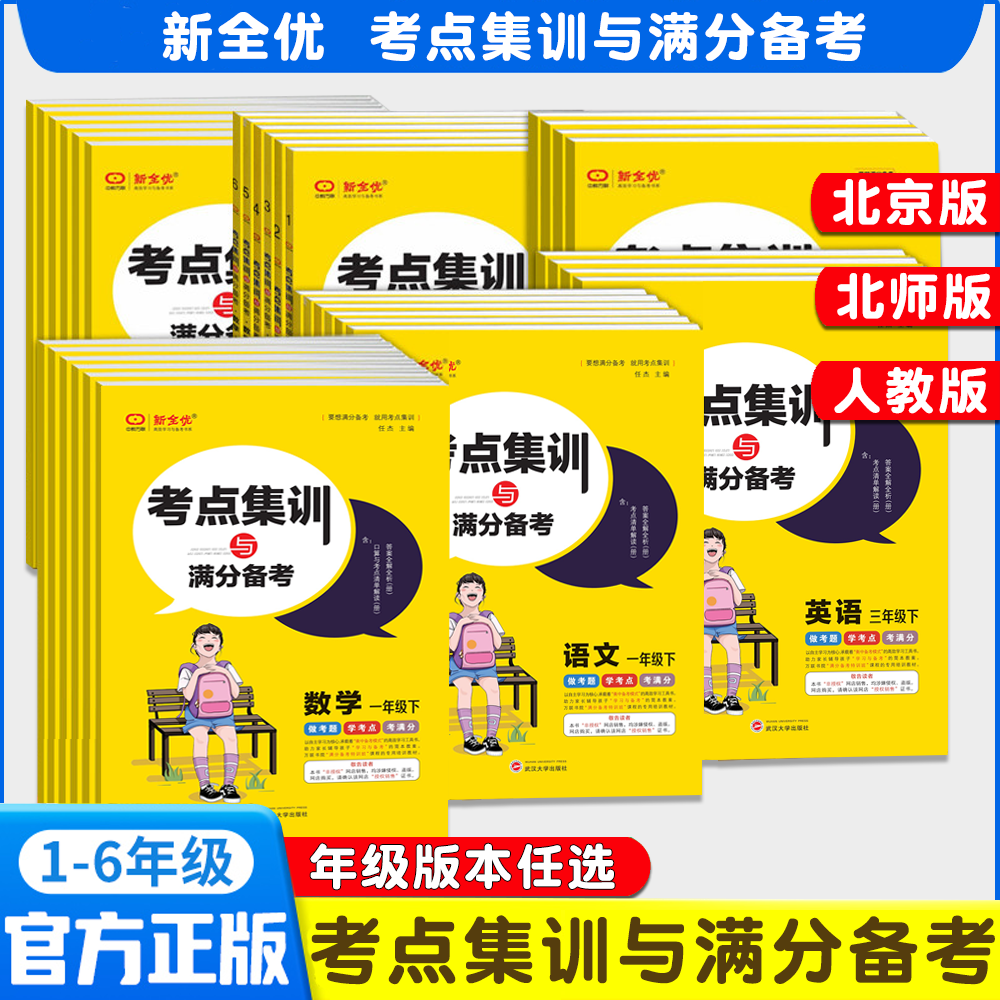 科目自选考点集训与满分备考一年级二年级三年级四年级五年级六年级上下册语文数学英语人教版北京版北师大版人教PEP 123456年级高性价比高么？