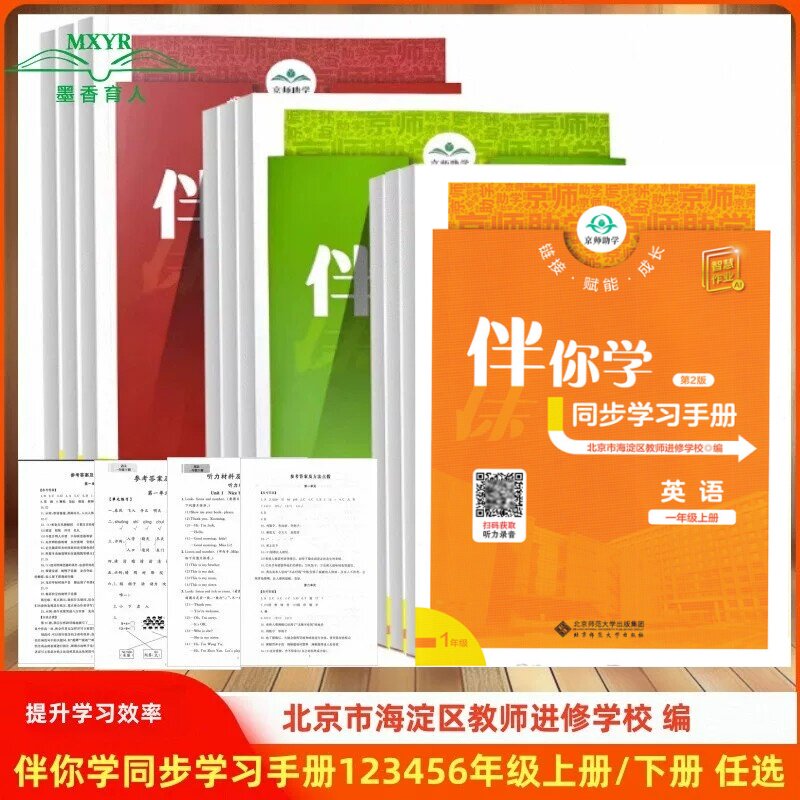 2026秋/2026春伴你学同步学习手册 一二三四五六年级上下册语文数学英语小学123456年级北京海淀名师同步练习册一
