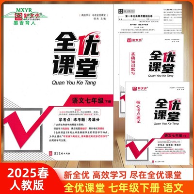 全优课堂七年级下语文