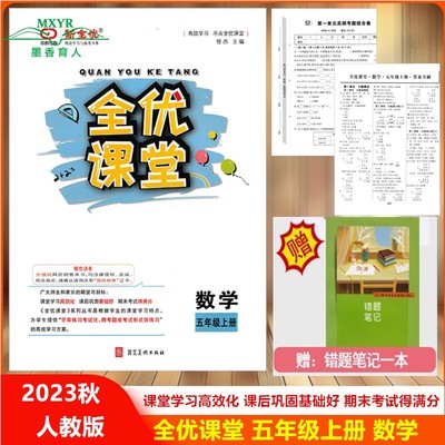 2023全优课堂五年级数学上人教