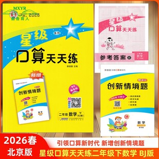 2026春 星级口算天天练 二年级 数学 下 BJ 北京版 小学数学2年级下册北京课改版 同步口算练习册口算题卡速算心算 荣德基小学系列