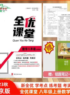 全优课堂八年级上数学北京版