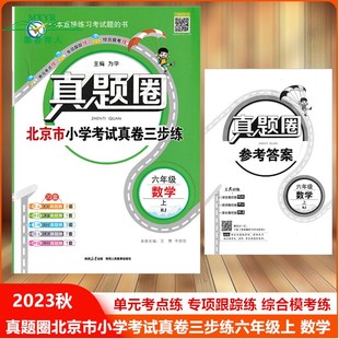 期末 单元 北京市小学考试真卷三步练 2023秋 押题测试卷附答案解析 6六年级数学上册RJ人教版 期中 6六年级上数学人教版 真题圈