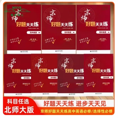 京师好题天天练高中英语