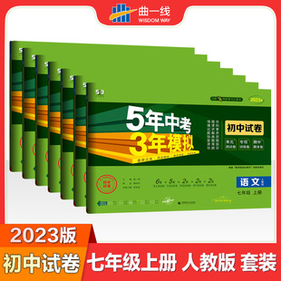 2023版 数学语文英语地理生物历史政治5年中考3年模拟7年级初一上册全套7本同步试卷 五年中考三年模拟七年级上册试卷全套人教版