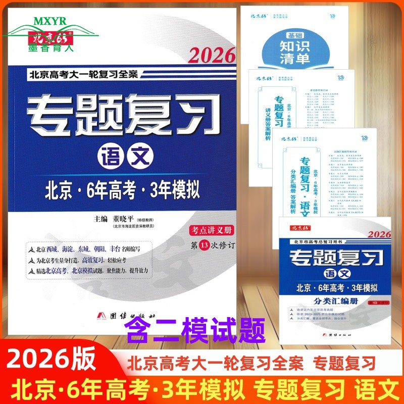 2026版 北京 6年高考3年模拟 专题复习 语文  北京市高考总复习用书 六年高考三年模拟语文 63高考语文北京版