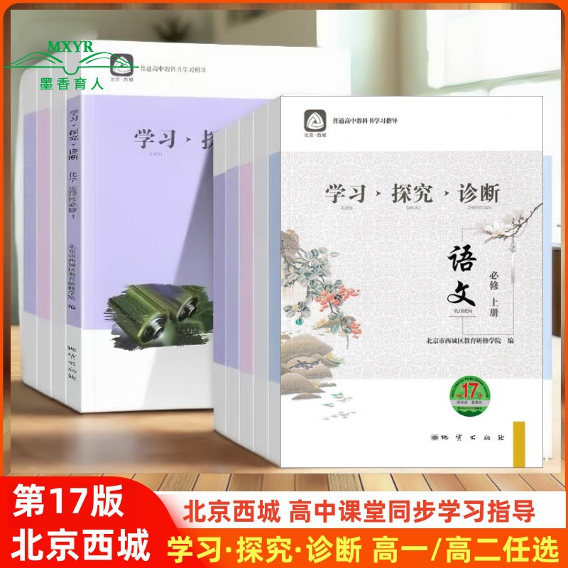 【任选】2026秋/2026春第-17/16版北京西城学习探究诊断高中语文数学英语物理化学政治历史地理生物必修选择性必