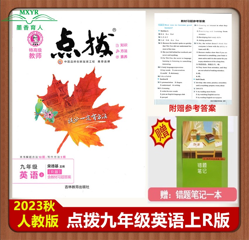 2023高级教师点拨九年英语上册