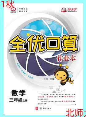 2021秋用 全优口算作业本三年级上册北师版BS版 3年级上册 北师大版口算速算全优口算 练速度练准确学方法 中教万联BS版口算练习