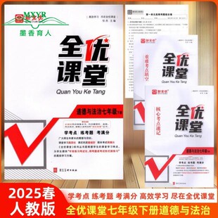 2025春 全优课堂 七年级 下册 道德与法治  人教版 新全优 高效学习尽在全优课堂 全优课堂7年级下初一政治 初1思想品德
