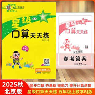 2025秋 星级口算天天练 五年级 数学 上 BJ版 北京版 北京课改版 小学数学5五年级上册北京课改专用同步练习册口算题卡天天练速算