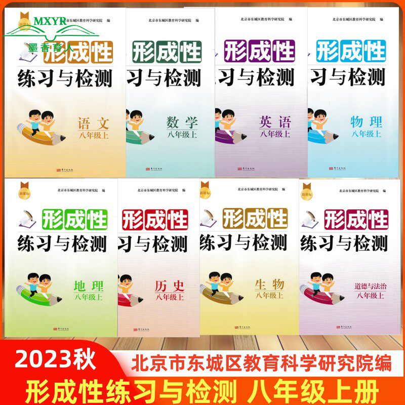 （自选）2023秋东城区 形成性练习与检测八年级上册语文数学英语物理地理生物历史道德与法治 北京市东城区 8年级上册英外研地中图属于什么档次？