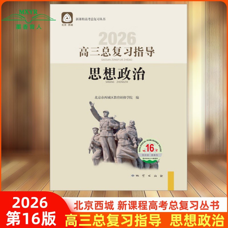 高三思想政治总复习指导第14版