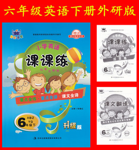 六年级 下 XBZYQ 小学英语课课练与单元 一年级起点同步练习册 小学英语6年级下册新标准外研一起点 检测 黄金课堂 外研版