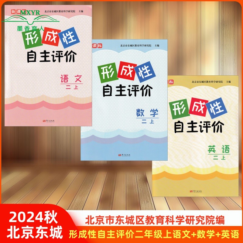 2024秋新版 形成性自主评价二年级上册语文+数学+英语 套装全三册 北京东城区同步练习小学2上语文数学英语形成性测试附带练习卷