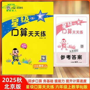 2025秋 星级口算天天练 六年级 数学 上 BJ版 北京版 北京课改版 小学数学6六年级上册北京课改专用同步练习册口算题卡天天练速算