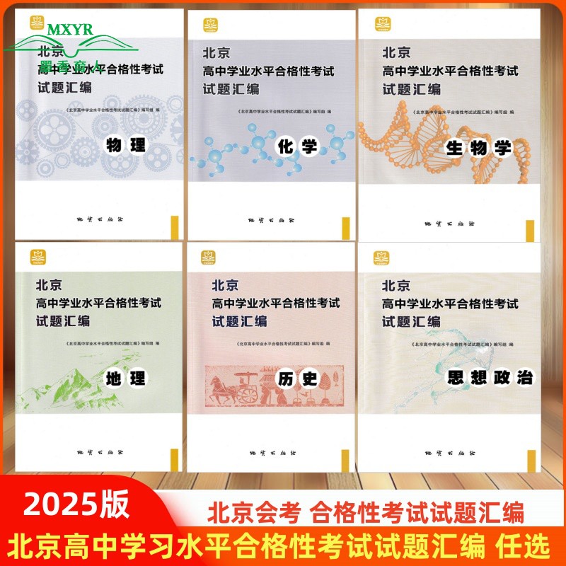 北京高中学业水平合格性试题汇编