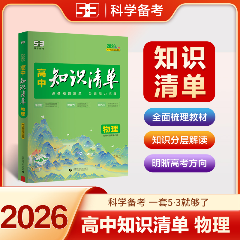 2026高中知识清单物理全国版