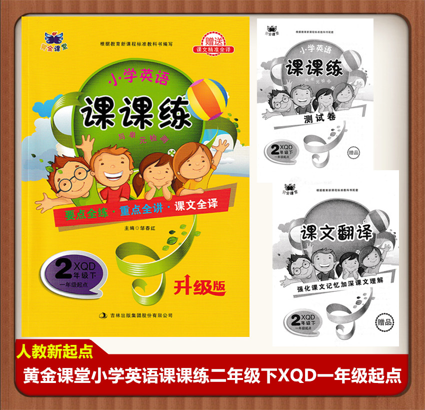 黄金课堂 小学英语课课练与单元检测 二年级 下 新起点一起 XQD 升级版 小学英语2年级下册人教版新起点 一年级起点同步练习册 书籍/杂志/报纸 小学教辅 原图主图