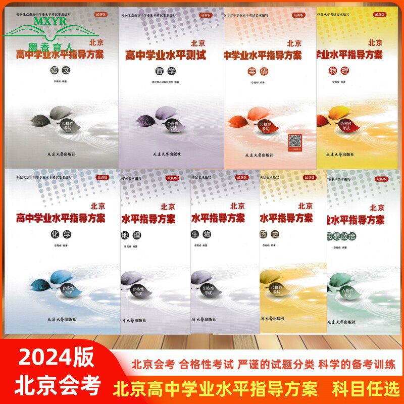（科目任选）2024版北京高中学业水平指导方案合格性考试语文数学英语物理化学思想政治历史地理生物高中核心试题汇编北京会考怎么看?