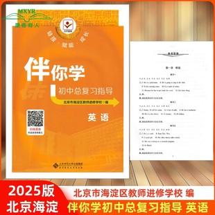 2025版 伴你学初中总复习指导 英语 （原海淀名师伴你学 初中学业水平考试复习与指导）北京海淀区教师进修学校编
