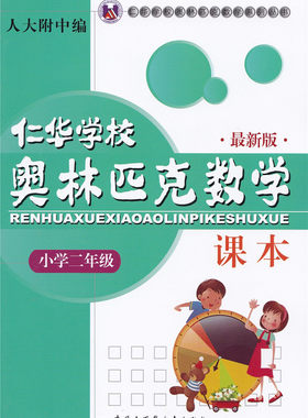 仁华学校 奥林匹克数学课本 小学二年级 人大附中编 2年级（原华罗庚学校）