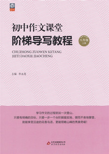 初中作文课堂 阶梯导写教程 八年级上册 初中8年级初二上记述文说明文议论文应用文训练 培养写作能力