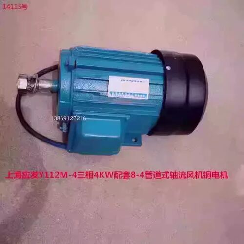 上海应发Y112M-4三相4KW配套8-4管道式轴流风机铜电机14115号22KG