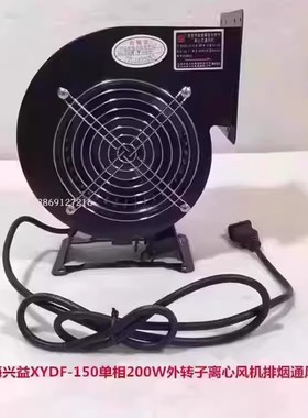 上海兴益XYDF-150单相200W外转子离心风机排烟通风机5006号3.9kg