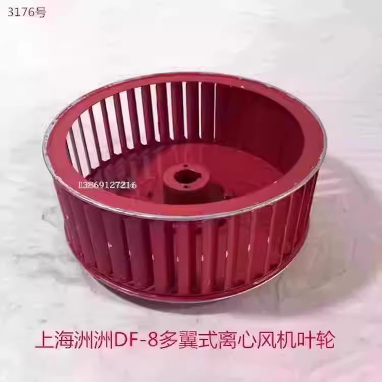 上海洲洲DF-8多翼式离心风机原装叶轮风叶 3176号 1.75KG