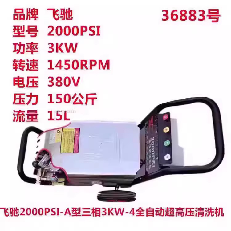 飞驰牌2000PSI三相3KW全自动超高压洗车机商用清洗机洗地机刷车泵