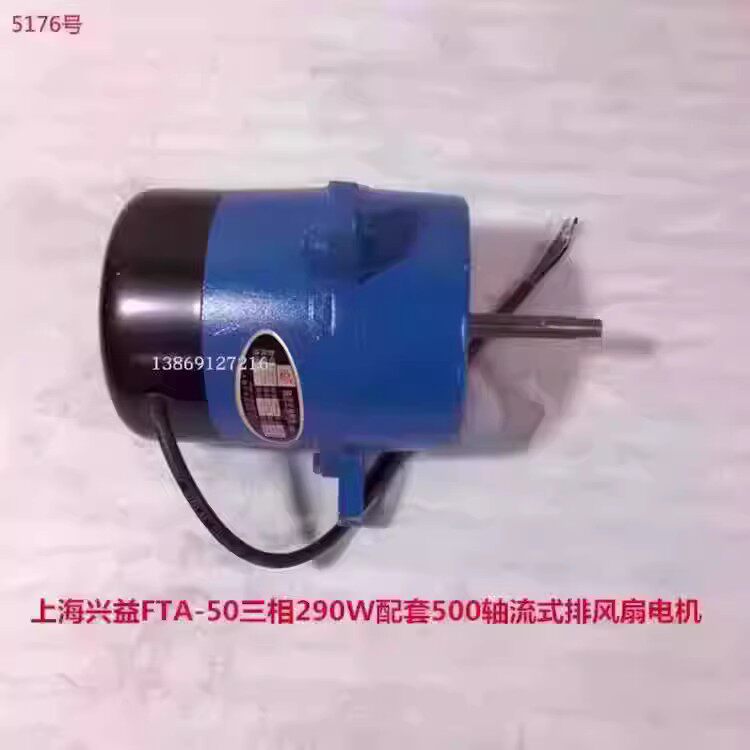 上海兴益FTA-50三相290W配套500轴流式排风扇铜电机5176号 3.41KG
