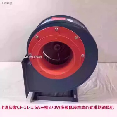 上海应发CF-11-1.5A三相370W多翼低噪声离心式排烟通风机14011 13