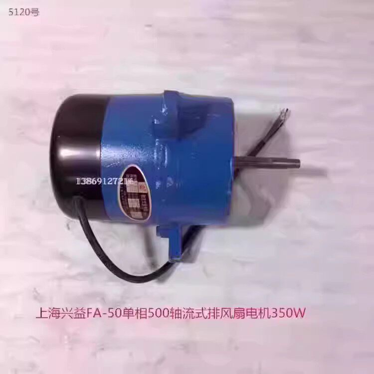 上海兴益FA-50单相350W轴流式500排风扇电机 5120号 3.295KG