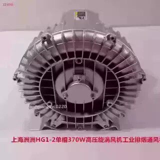 上海洲洲HG1-2单相370W高压漩涡风机工业排烟通风机3230号11.82KG