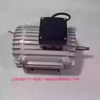 上海兴益YY71-4单相750W新款SF5-4轴流风配套电机 5181号 7.02KG