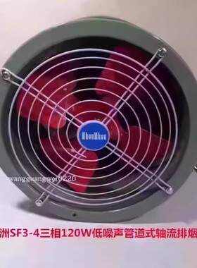 上海洲洲SF3-4三相120W低噪声管道式轴流排烟通风机 3009号6.6KG