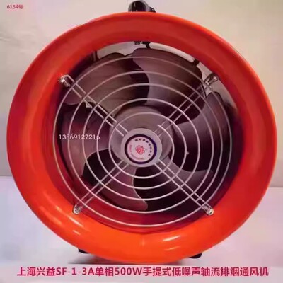 上海兴益SF-1-3A单相500W手提式低噪声轴流排烟通风机6134号12.5K