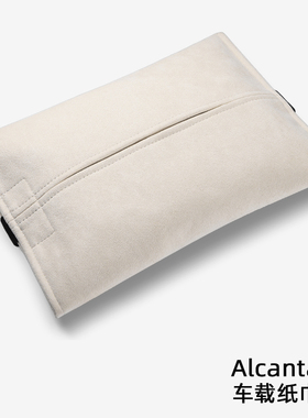 Alcantara适用特斯拉Model3/Y/S车载纸巾盒抽纸袋隐藏挂式多功能