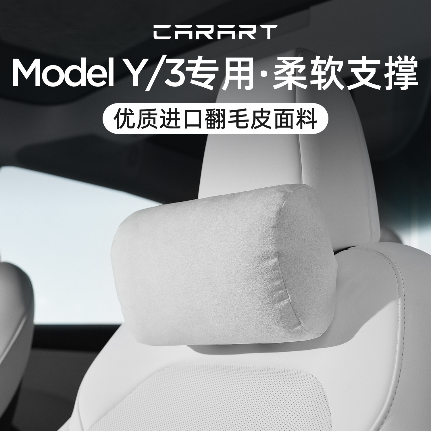 适用特斯拉Model3/Y汽车头枕