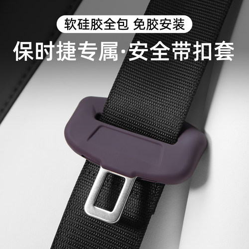 适用保时捷安全带扣保护套硅胶套