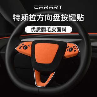 饰保护贴方向盘套内饰配件 3方向盘按键装 适用特斯拉焕新版 ModelY
