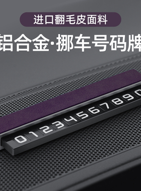 适用特斯拉问界小米深蓝挪车移车电话牌临时停车号码牌手机留号器