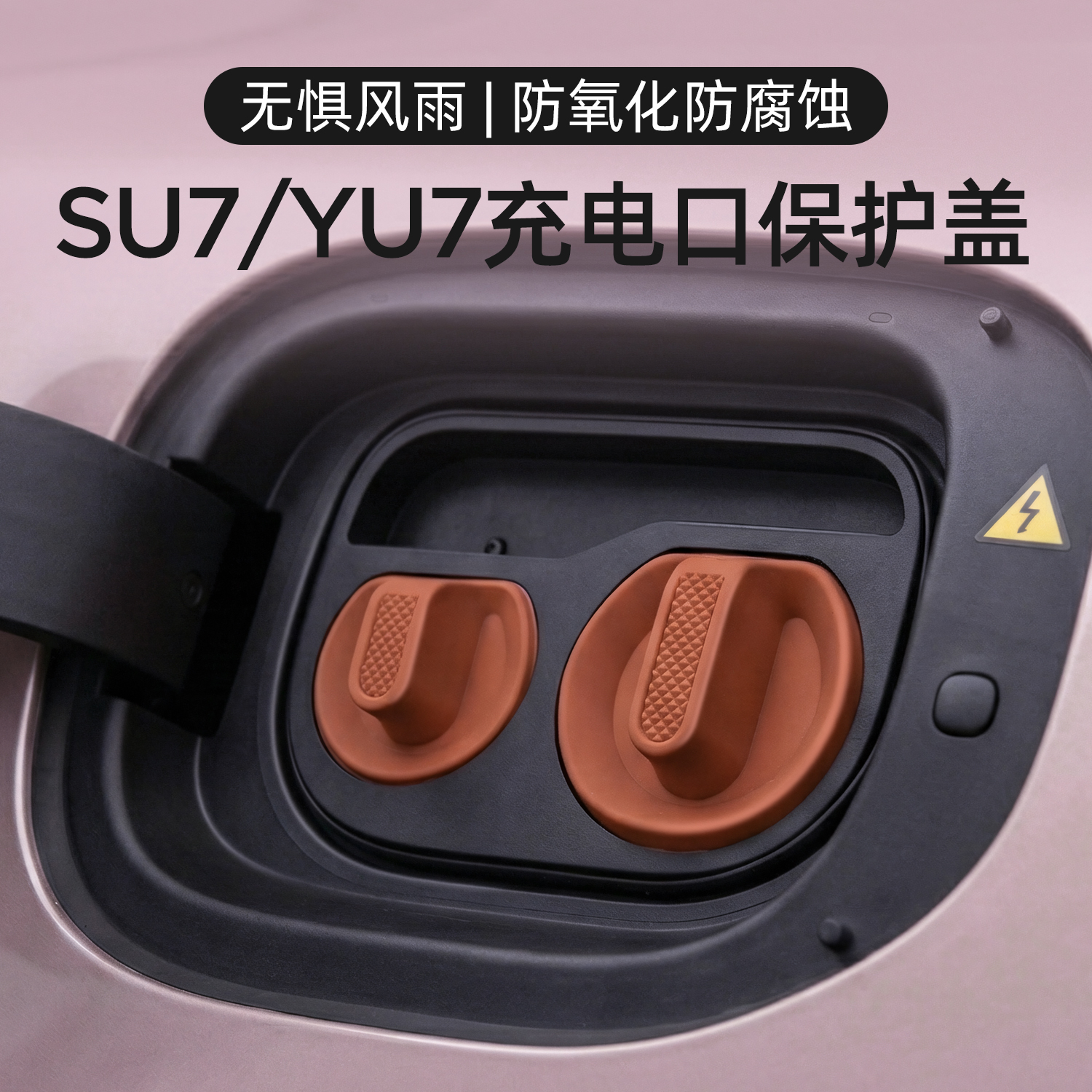 适用于小米YU7/SU7充电口防水盖
