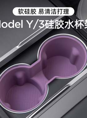 适用特斯拉焕新版ModelY/3中控水杯架限位器硅胶杯架垫后排YL配件