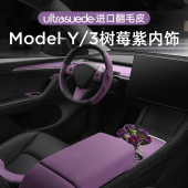 适用特斯拉ModelY 饰条贴 3树莓紫内饰扶手箱方向盘套中控仪表台装