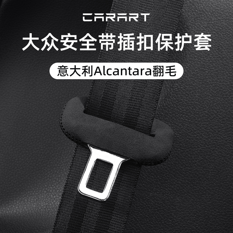 大众汽车专用安全带扣保护套